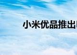  小米优品推出Bemcom红外测温仪