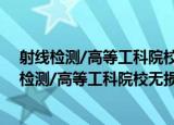 射线检测/高等工科院校无损检测专业规划教材（关于射线检测/高等工科院校无损检测专业规划教材介绍）