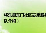 将乐县东门社区志愿服务队（关于将乐县东门社区志愿服务队介绍）