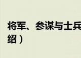 将军、参谋与士兵（关于将军、参谋与士兵介绍）