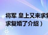 将军 皇上又来求复婚了（关于将军 皇上又来求复婚了介绍）