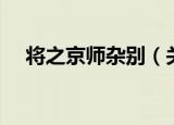 将之京师杂别（关于将之京师杂别介绍）