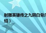 射雕英雄传之九阴白骨爪（关于射雕英雄传之九阴白骨爪介绍）