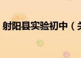 射阳县实验初中（关于射阳县实验初中介绍）