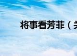 将事看芳菲（关于将事看芳菲介绍）
