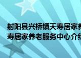射阳县兴桥镇天寿居家养老服务中心（关于射阳县兴桥镇天寿居家养老服务中心介绍）