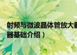 射频与微波晶体管放大器基础（关于射频与微波晶体管放大器基础介绍）