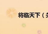 将临天下（关于将临天下介绍）
