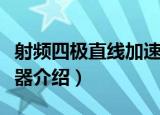 射频四极直线加速器（关于射频四极直线加速器介绍）