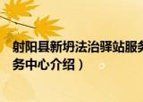 射阳县新坍法治驿站服务中心（关于射阳县新坍法治驿站服务中心介绍）