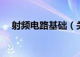 射频电路基础（关于射频电路基础介绍）