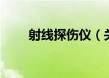射线探伤仪（关于射线探伤仪介绍）