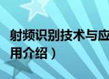 射频识别技术与应用（关于射频识别技术与应用介绍）