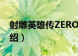 射雕英雄传ZERO（关于射雕英雄传ZERO介绍）