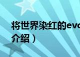将世界染红的evol（关于将世界染红的evol介绍）