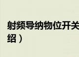 射频导纳物位开关（关于射频导纳物位开关介绍）