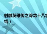 射雕英雄传之降龙十八掌（关于射雕英雄传之降龙十八掌介绍）