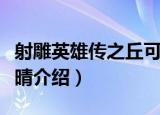 射雕英雄传之丘可晴（关于射雕英雄传之丘可晴介绍）