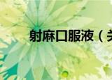 射麻口服液（关于射麻口服液介绍）