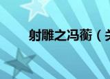 射雕之冯蘅（关于射雕之冯蘅介绍）