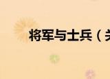 将军与士兵（关于将军与士兵介绍）