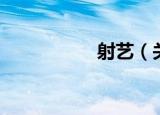 射艺（关于射艺介绍）