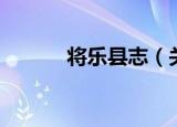 将乐县志（关于将乐县志介绍）