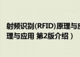 射频识别(RFID)原理与应用 第2版（关于射频识别(RFID)原理与应用 第2版介绍）