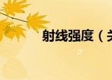 射线强度（关于射线强度介绍）