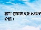 将军 你家妾又出幺蛾子了（关于将军 你家妾又出幺蛾子了介绍）
