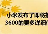  小米发布了即将推出的Mi AIoT Router AX3600的更多详细信息