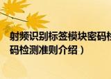 射频识别标签模块密码检测准则（关于射频识别标签模块密码检测准则介绍）