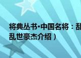 将典丛书·中国名将：乱世豪杰（关于将典丛书·中国名将：乱世豪杰介绍）