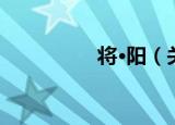 将·阳（关于将·阳介绍）