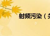 射频污染（关于射频污染介绍）