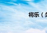 将乐（关于将乐介绍）