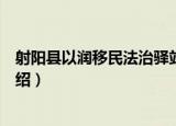 射阳县以润移民法治驿站（关于射阳县以润移民法治驿站介绍）
