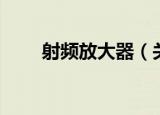 射频放大器（关于射频放大器介绍）