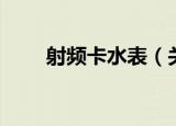 射频卡水表（关于射频卡水表介绍）
