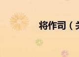 将作司（关于将作司介绍）