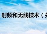 射频和无线技术（关于射频和无线技术介绍）