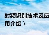 射频识别技术及应用（关于射频识别技术及应用介绍）