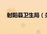 射阳县卫生局（关于射阳县卫生局介绍）