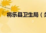 将乐县卫生局（关于将乐县卫生局介绍）