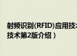 射频识别(RFID)应用技术第2版（关于射频识别(RFID)应用技术第2版介绍）