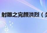 射雕之完颜洪烈（关于射雕之完颜洪烈介绍）