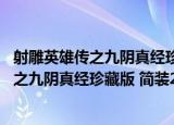 射雕英雄传之九阴真经珍藏版 简装2DVD（关于射雕英雄传之九阴真经珍藏版 简装2DVD介绍）