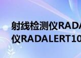射线检测仪RADALERT100（关于射线检测仪RADALERT100介绍）