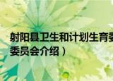 射阳县卫生和计划生育委员会（关于射阳县卫生和计划生育委员会介绍）