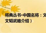 将典丛书·中国名将：文韬武略（关于将典丛书·中国名将：文韬武略介绍）